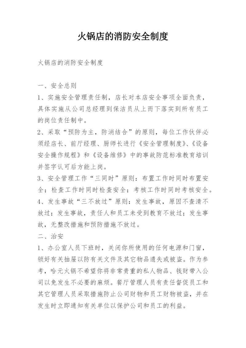 火锅店的消防安全制度.docx