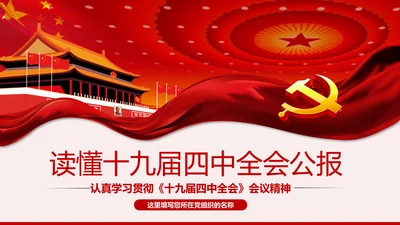 读懂学习十九届四中全会公报精神PPT模板