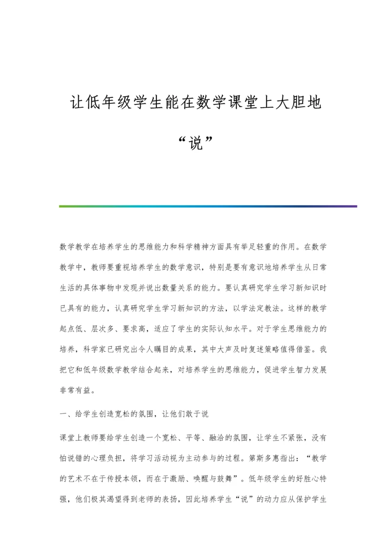 让低年级学生能在数学课堂上大胆地说.docx