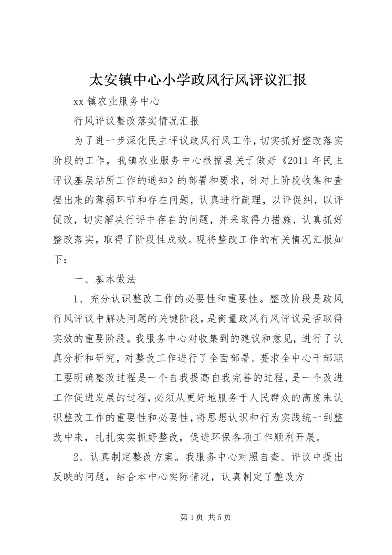 太安镇中心小学政风行风评议汇报 (3).docx