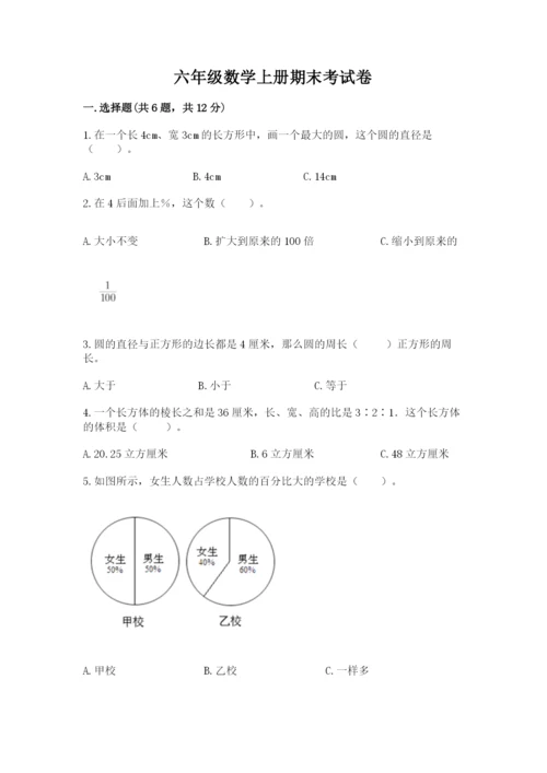 六年级数学上册期末考试卷附完整答案【有一套】.docx