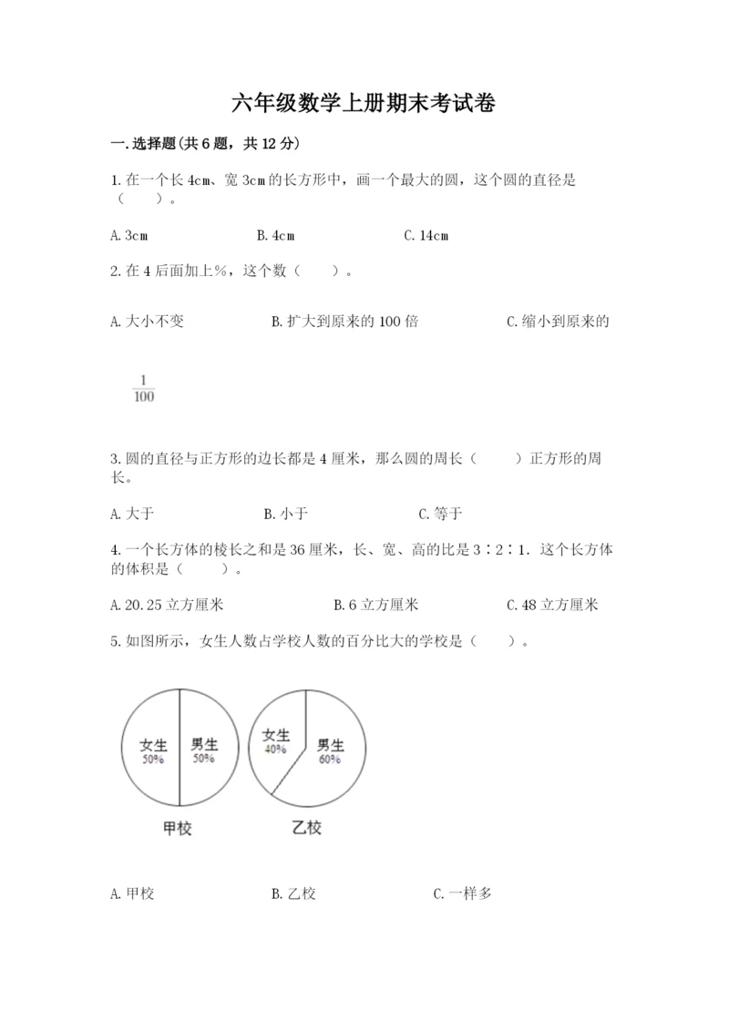 六年级数学上册期末考试卷附完整答案【有一套】.docx