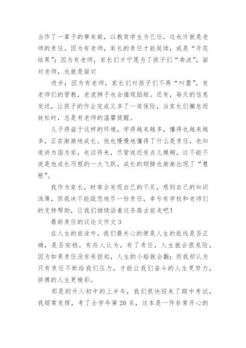 最新责任的议论文作文.docx