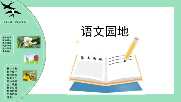 统编版三年级语文下册同步高效课堂系列第一单元（复习课件）