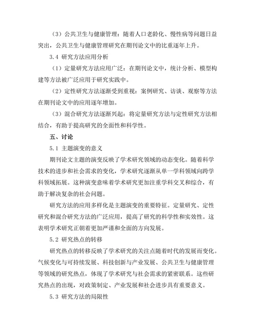 期刊论文的主题演变与趋势分析