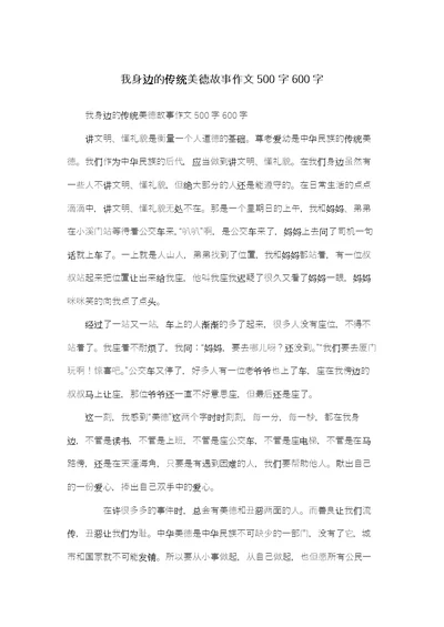 我身边的传统美德故事作文500字600字