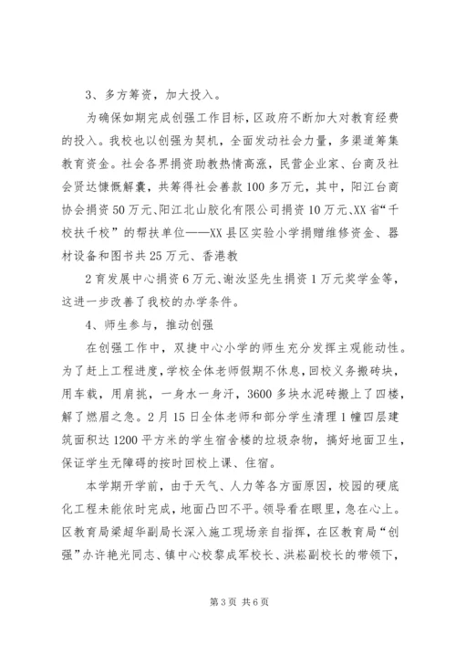 双捷镇中心小学创强汇报材料20XX年.docx