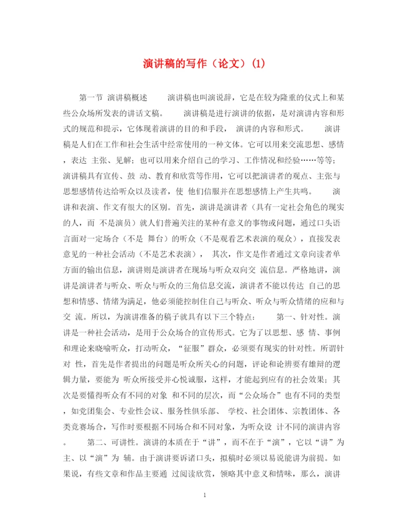 精编之演讲稿的写作（论文）1).docx