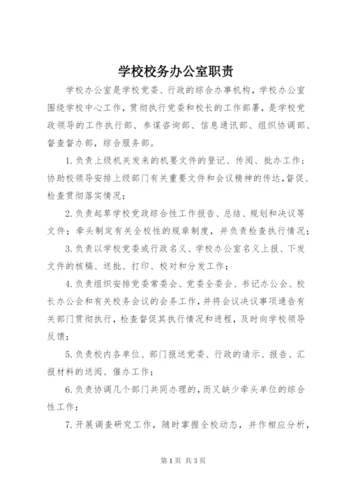 学校校务办公室职责.docx