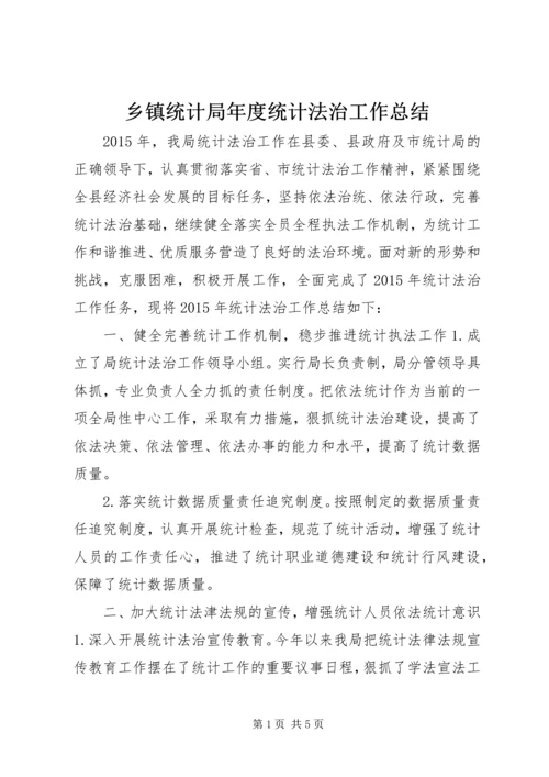 乡镇统计局年度统计法治工作总结.docx