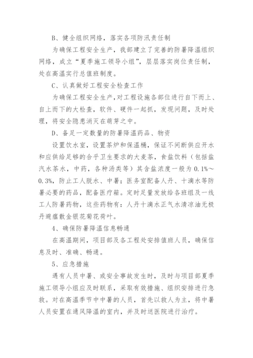 建筑工地防暑降温方案.docx