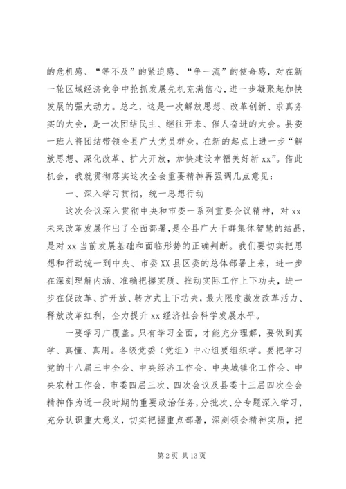 县委会闭幕式讲话.docx