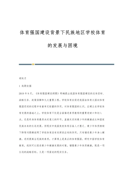 体育强国建设背景下民族地区学校体育的发展与困境.docx