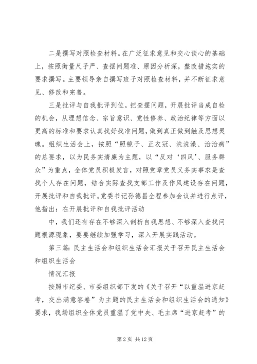 民主生活会与组织生活会的区别[大全].docx