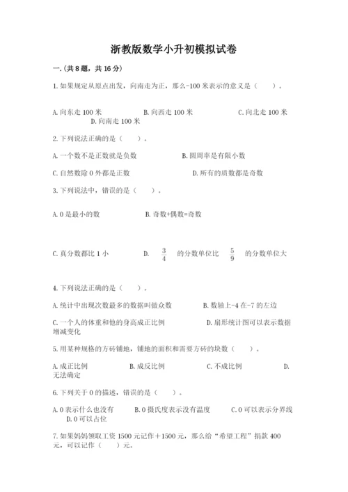 浙教版数学小升初模拟试卷【巩固】.docx