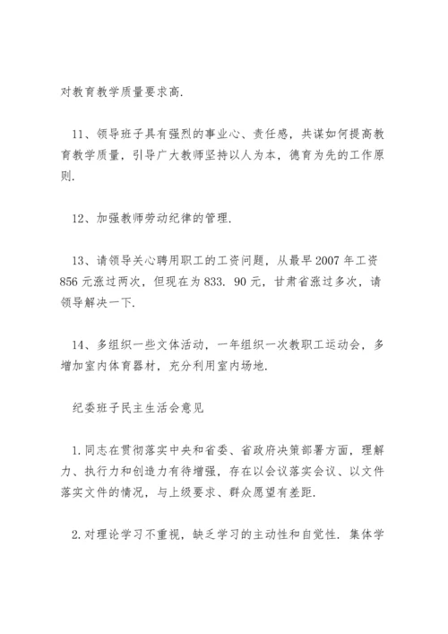 纪委班子民主生活会意见.docx