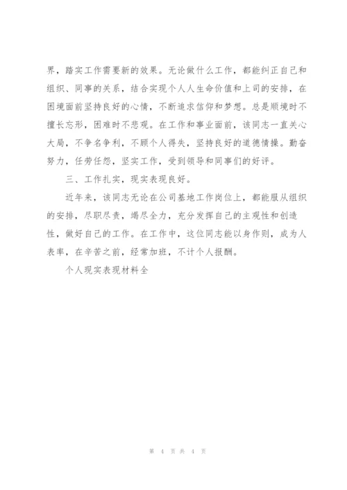 个人现实表现材料全.docx