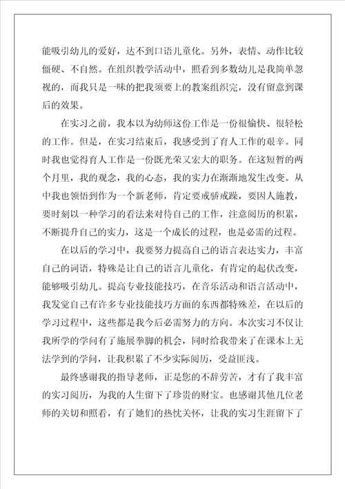 学前教育实习报告