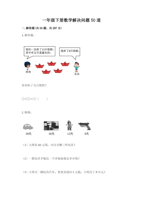 一年级下册数学解决问题50道【名师系列】.docx