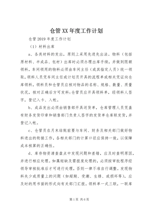 仓管某年度工作计划.docx