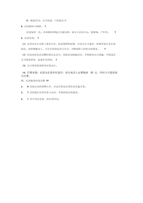 企业员工社团组建方案