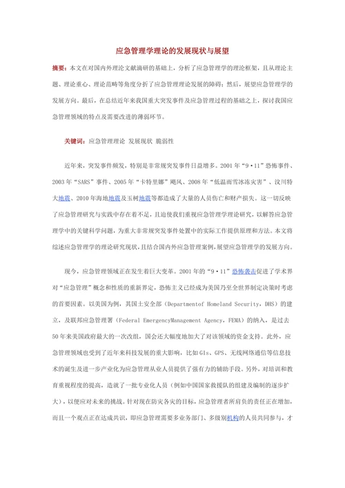 应急管理学理论的发展现状与展望