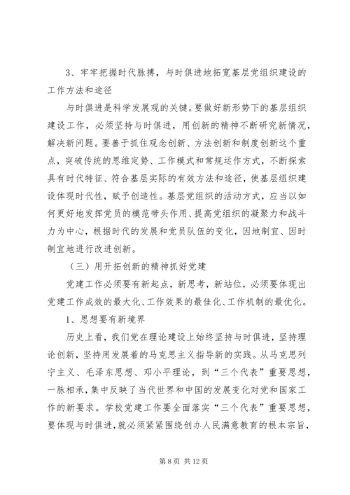 学校关于加强和改进基层党组织建设的实践与思考.docx