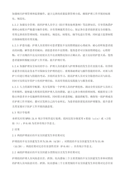 血透室护理中的不安全因素分析与预防对策探讨.docx