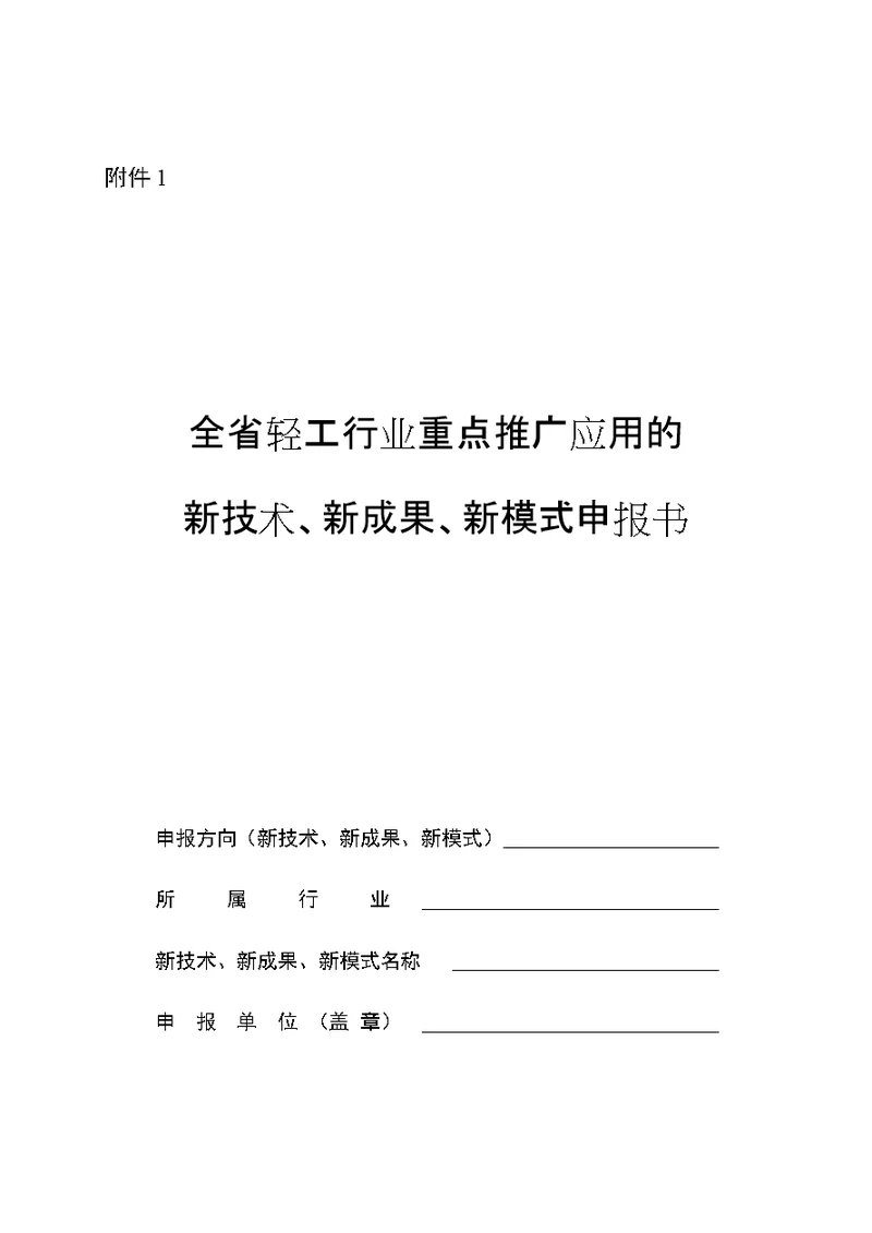 山东省轻工行业重点推广应用的新技术、新成果、新模式申报书