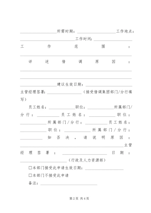 借调申请书范文3篇.docx