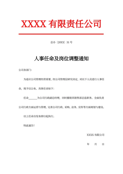 人事任命及岗位调整通知
