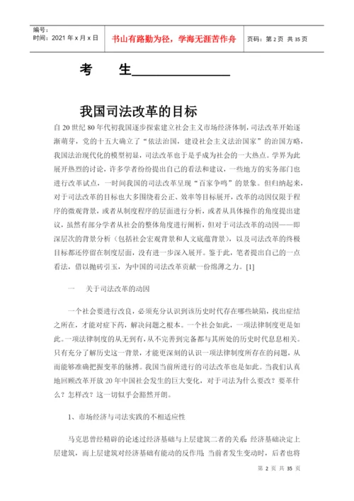 我国司法改革的目标毕业论文.docx