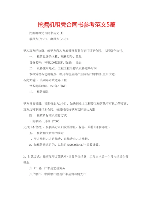 精编挖掘机租凭合同书参考范文5篇.docx