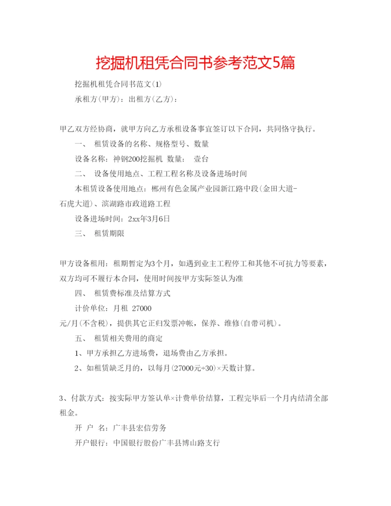 精编挖掘机租凭合同书参考范文5篇.docx