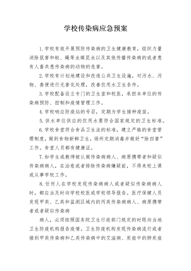 学校传染病应急预案.docx