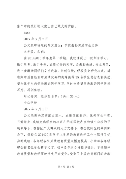 公文表彰决定范文.docx