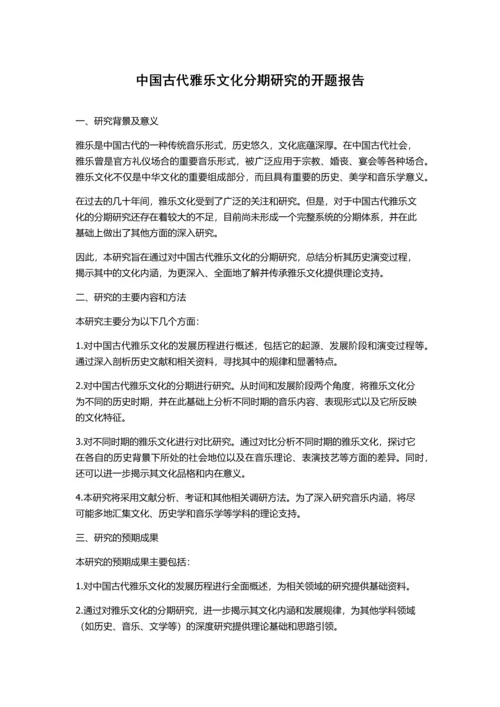 中国古代雅乐文化分期研究的开题报告.docx