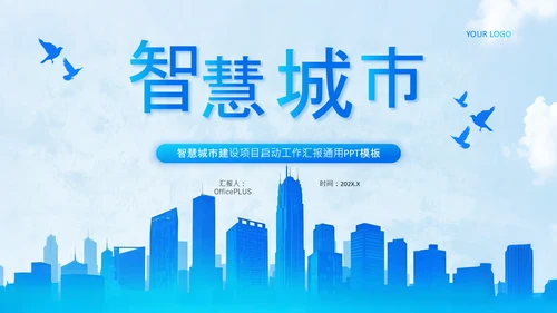 蓝色商务风智慧城市建设项目启动汇报PPT
