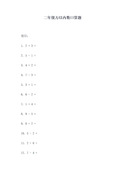 二年级万以内数口算题