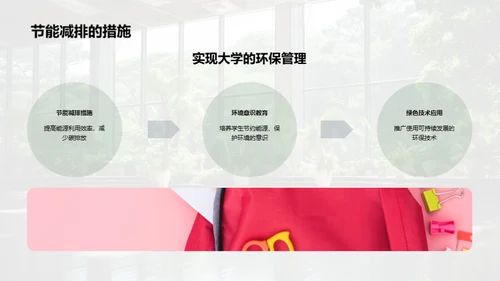 大学推动环保行动