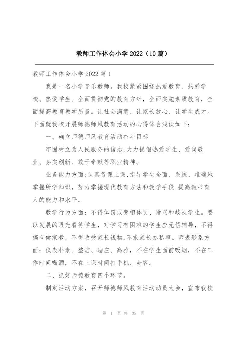 教师工作体会小学2022（10篇）.docx