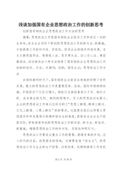 浅谈加强国有企业思想政治工作的创新思考 (2).docx