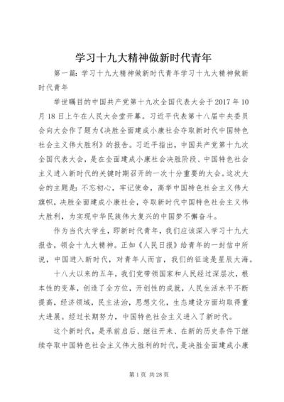 学习十九大精神做新时代青年.docx