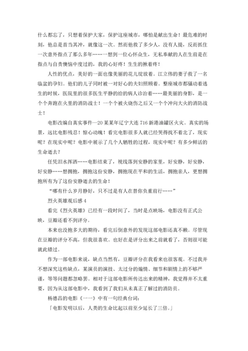 烈火英雄观后感(7篇).docx