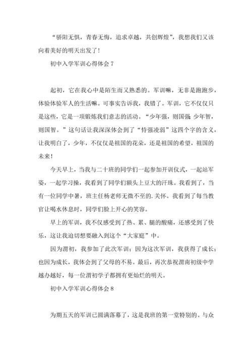 初中入学军训心得体会15篇（一）.docx