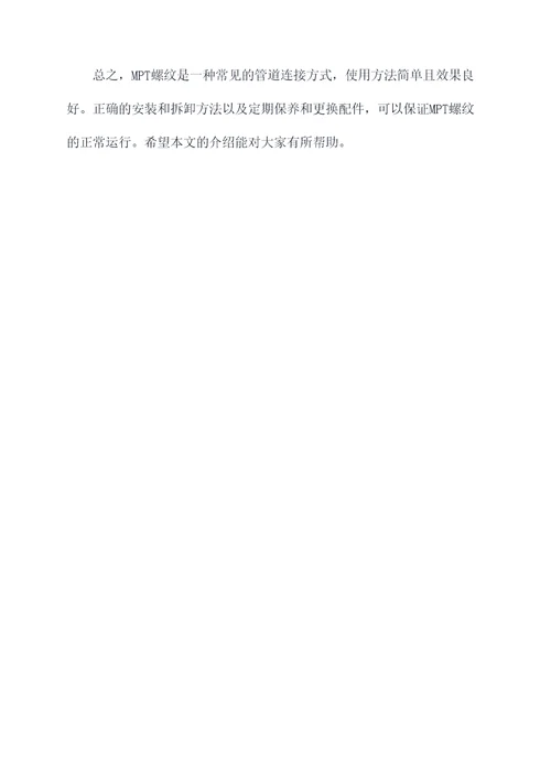 mpt螺纹使用方法