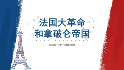 法国大革命和拿破仑帝国法兰西通用PPT模板