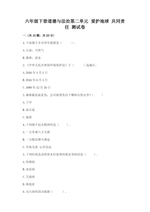 六年级下册道德与法治第二单元 爱护地球 共同责任 测试卷精品【夺冠系列】.docx