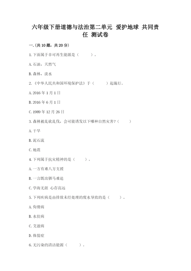 六年级下册道德与法治第二单元 爱护地球 共同责任 测试卷精品【夺冠系列】.docx