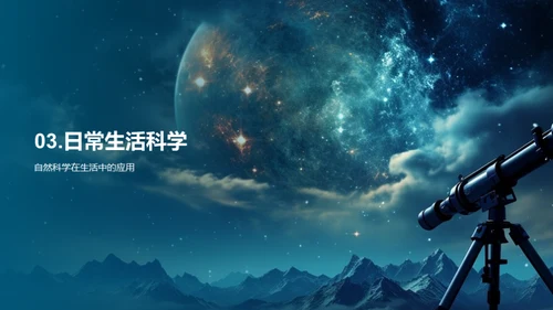 科学探索：宇宙与生活